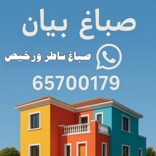 صباغ بيان - اصباغ بيان - ابوعبدالله📞65700179 - صباغ بيان رخيص - رقم صباغ بيان - صباغ بيان شاطر - صباغ خشب بيان - اصباغ بيان الكويت - صباغين بيان - صباغ منازل بيان 1 صباغ بيان - اصباغ بيان - ابوعبدالله📞65700179 - صباغ بيان رخيص - رقم صباغ بيان - صباغ بيان شاطر - صباغ خشب بيان - اصباغ بيان الكويت - صباغين بيان - صباغ منازل بيان