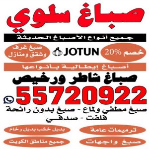 صباغ سلوي الكويت صباغ سلوي - اصباغ سلوي - ابوعبدالله 55720922 ☎ - صباغ رخيص - رقم صباغ رخيص - رقم صباغ - صباغ شاطر - صباغ خشب - اصباغ جوتن - اصباغ الكويت - صباغين - صباغ الكويت