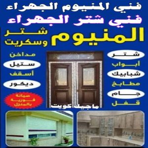 فني المنيوم الجهراء - فني شتر الجهراء