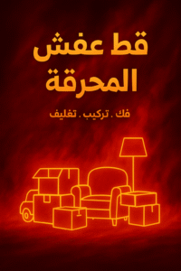 قط عفش المحرقة قط اغراض المحرقة - بالكويت 60006397 - قط عفش المحرقة - نقل اغراض المحرقه - قط اثاث المحرقة - هاف لوري قط اغراض