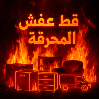 قط اغراض المحرقة - بالكويت 60006397 - قط عفش المحرقة - نقل اغراض المحرقه - قط اثاث المحرقة - هاف لوري قط اغراض
