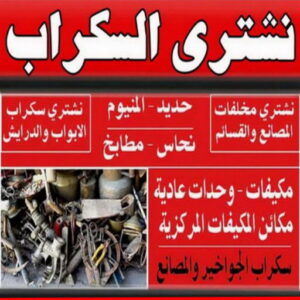 نشتري السكراب ابوادم شراء سكراب - بالكويت📞60006397 - نشتري السكراب - نشتري سكراب - سكراب المنيوم - نشتري حديد سكراب - سكراب حديد - سكراب معادن - نشتري السكراب بالكويت