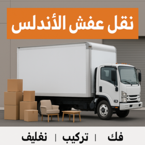 نقل عفش الاندلس نقل عفش الاندلس - ابومحمد📞67622933 - نقل اثاث الاندلس - شركة نقل عفش الاندلس - هاف لوري الاندلس - ونيت نقل عفش الاندلس