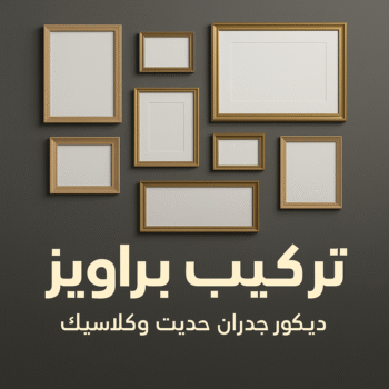 تركيب براويز - تركيب برواز - بالكويت 60006397 - تفصيل براويز - محل براويز لوحات - برواز خشب للصور - براويز ديكور - براويز خشب الكويت - تركيب لوحات هندي - محلا ت براويز