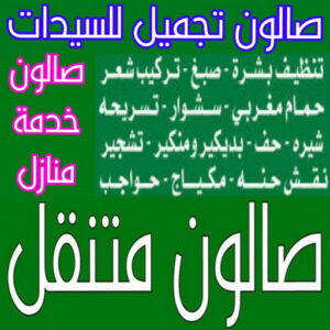 صالون تجميل للسيدات خبيرة مكياج - خبيرة شعر - بالكويت📞66053105 - رقم خبيرة مكياج - رقم خبيرة شعر - بروتين للشعر - صبغات شعر - صالون خدمة منازل - صالون متنقل