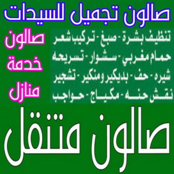 خدمة منازل - صالون تجميل - بالكويت📞66053105 - صالون متنقل - صالون متنقل بالكويت - صالون منازل - صالون خدمة منازل - رقم صالون - صالون تجميل للسيدات - صالونات تجميل - صالون - صالون نسائي