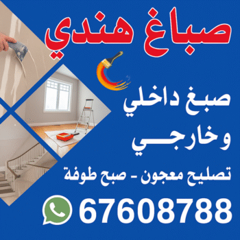 صباغ هندي - صباغ هندي بالكويت - هندي فرحان📞67608788 - صباغ هندي رخيص - صباغ هندي الجهراء - صباغ هندي حولي - صباغ هندي الفروانية - صباغ منازل هندي - رقم صباغ هندي