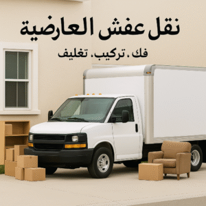 نقل عفش العارضية