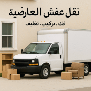 نقل عفش العارضية - بالكويت 60006397 - نقل اثاث العارضية - شركة نقل عفش العارضية - هاف لوري العارضية - ونيت نقل عفش العارضية