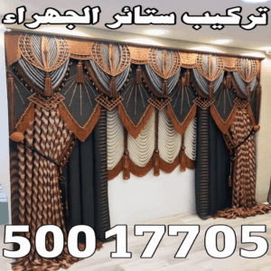 تركيب ستائر الجهراء تركيب ستائر الجهراء - فهمي📞50017705 - تنجيد اثاث - تفصيل ستائر - تنجيد كنب - تركيب ستائر - مساند ظهر - مطارح اسفنج - تنجيد الكويت - معلم تنجيد