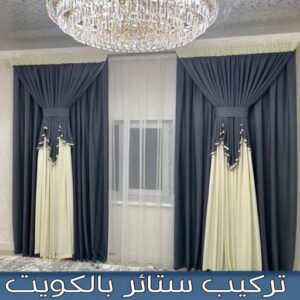 تركيب ستائر تفصيل ستائر000 تركيب ستائر رول - سمير 50618133 - تنجيد اثاث - تفصيل ستائر - تنجيد كنب - تركيب ستائر - مساند ظهر - مطارح اسفنج - تنجيد الكويت - معلم تنجيد