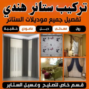تركيب ستائر هندي