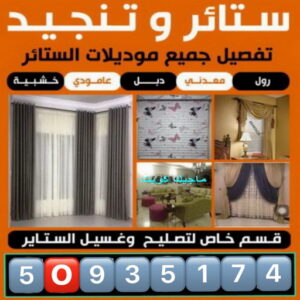 تنجيد وستائر تنجيد وستائر صباح الاحمد - الاتصال📞50935174 - تنجيد اثاث - تفصيل ستائر - تنجيد كنب - تركيب ستائر - مساند ظهر - مطارح اسفنج - تنجيد الكويت - معلم تنجيد