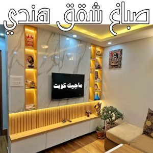 صباغ شقق هندي