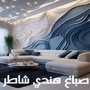 صباغ هندي شاطر بالكويت