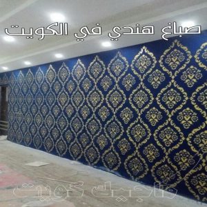 صباغ هندي فى الكويت 