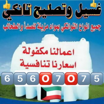 غسيل خزان - غسيل تانكي - بالكويت📞66790611 - تصليح تانكي - غسيل وتصليح تانكي - تصليح خزان - غسيل وتصليح خزانات - تبريد تانكي - تبريد خزان