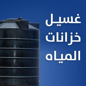 غسيل خزان بالكويت غسيل تانكي - بالكويت📞66790611 - تصليح تانكي - غسيل وتصليح تانكي - غسيل خزان - تصليح خزان - غسيل وتصليح خزانات - تبريد تانكي - تبريد خزان