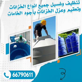 تنظيف خزان الوفرة - غسيل تانكي - الاتصال 66790611 - تصليح تانكي - غسيل وتصليح تانكي - غسيل خزان - تصليح خزان - غسيل وتصليح خزانات - تبريد تانكي - تبريد خزان