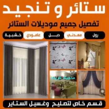 تركيب ستائر الجهراء - سمير 50618133 - تنجيد اثاث - تفصيل ستائر - تنجيد كنب - تركيب ستائر - مساند ظهر - مطارح اسفنج - تنجيد الكويت - معلم تنجيد