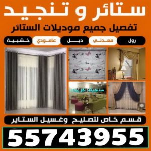 لكويتlستائر وتنجيد تركيب ستائر المنطقه العاشره - الاتصال 55743955 - تنجيد اثاث - تفصيل ستائر - تنجيد كنب - تركيب ستائر - مساند ظهر - مطارح اسفنج - تنجيد الكويت - معلم تنجيد