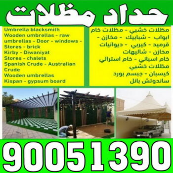حداد الجهراء - رقم حداد الجهراء - بالكويت 90051390 - حداد بالجهراء - حداد مظلات الجهراء - مظلات الجهراء - حداد الجهراء رخيص - حداد ابواب الجهراء - حداد