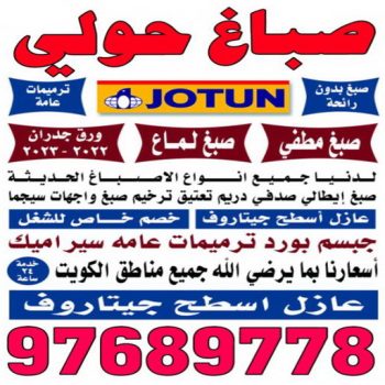 صباغ حولي - اصباغ حولي - بالكويت 55720922 - رقم صباغ حولي - صباغ حولي رخيص - صباغين حولي - صباغ حولي شاطر - صباغ في حولي - صباغ رخيص