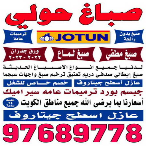 صباغ حولي - اصباغ حولي - بالكويت 55720922 - رقم صباغ حولي - صباغ حولي رخيص - صباغين حولي - صباغ حولي شاطر - صباغ في حولي - صباغ رخيص 1 صباغ حولي - اصباغ حولي - بالكويت 55720922 - رقم صباغ حولي - صباغ حولي رخيص - صباغين حولي - صباغ حولي شاطر - صباغ في حولي - صباغ رخيص