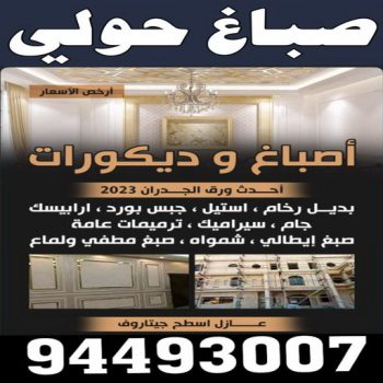 صباغ حولي - اصباغ حولي - ابوشيماء 55720922 - رقم صباغ حولي - صباغ حولي رخيص - صباغين حولي - صباغ حولي شاطر - صباغ في حولي - صباغ رخيص