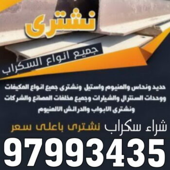 شراء سكراب - نشتري السكراب - فيصل افغاني📞97993435 - نشتري سكراب - سكراب الكويت - سكراب حديد - سكراب المنيوم - سكراب - نشتري سكراب الكويت - نشتري السيارات - نشتري حديد سكراب - ارقام سكراب