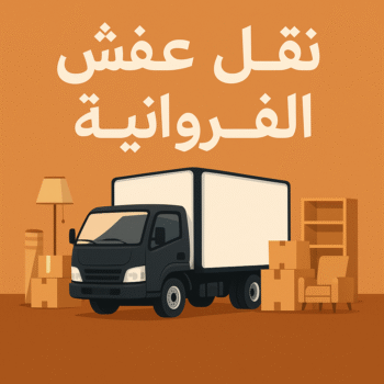 نقل عفش الفروانية - نقل اثاث الفروانية - بالكويت 60006397 - رقم نقل عفش الفروانية - هاف لوري الفروانية - ونيت نقل عفش الفروانية - نقل عفش الفروانية رخيص - شركة نقل عفش الفروانية