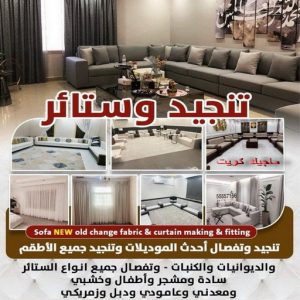 تنجيد2025 1 تنجيد - تنجيد وستائر - بالكويت مينا 51333665 - تنجيد ستائر - تنجيد كنب - تلبيس كنب - نداف - تركيب ستائر - تفصيل ستائر - تركيب ستائر رول - تنجيد اطقم - تنجيد الكويت - فني تنجيد وستائر