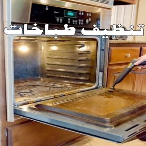 تنظيف طباخات صورة تنظيف بوتجاز - تنظيف بوتجازات - تنظيف طباخات - تنظيف جولة - شركة تنظيف📞50464050 - شركة تنظيف بوتجاز - تنظيف بوتجازات الكويت - فني تنظيف بوتجاز - تنظيف مطبخ - تنظيف مطابخ