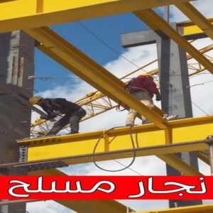 نجار مسلح نجار مسلح - معلم نجار مسلح - ابومحمد 65659003 - رقم نجار مسلح - نجار مسلح الكويت - نجار مباني - حداد مسلح - نجار مسلح بالكويت - نجارين مسلح