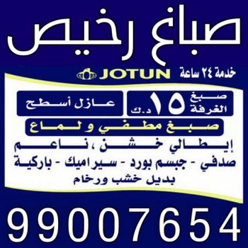 صباغ - صباغ رخيص - صباغ شاطر ورخيص - ابوعلاء📞99007654 - صباغ رخيص بالكويت - رقم صباغ رخيص - صباغ ورق جدران - صباغ الكويت رخيص