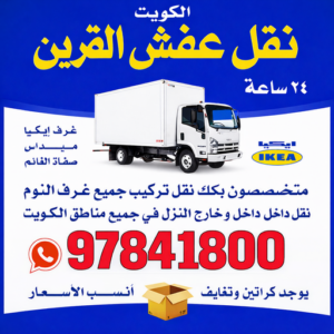 نقل عفش القرين