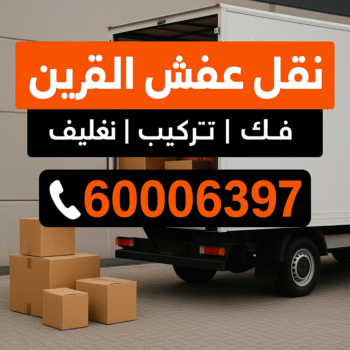 نقل عفش القرين - بالكويت 60006397 - نقل اثاث القرين - شركة نقل عفش القرين - هاف لوري القرين - ونيت نقل عفش القرين