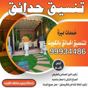 تنسيق حدائق شركة تنسيق حدائق تنسيق حدائق - الاتصال 99934486