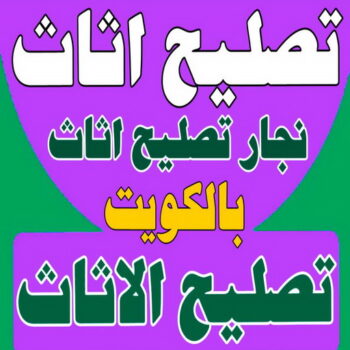 تصليح اثاث - تصليح الاثاث - نجار تصليح اثاث - بالكويت📞51031444 - فك اثاث - تركيب اثاث - نقل اثاث - فك وتركيب اثاث - نجار اثاث