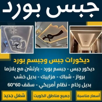 ديكور - ديكور جبس – بالكويت📞97828149 – جبس بورد – جبسم بورد - جبسون بورد – معلم جبسم بورد – جبس بورد بالكويت – ديكورات جبس – ديكور سقف – معلم جبس