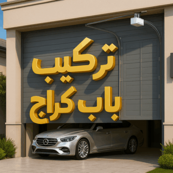 تركيب ابواب اتوماتيك - تركيب باب كراج - مينا 65159921 - تصليح باب كراج - صيانة باب كراج - تركيب حواجز السيارات - باب كراج - تصليح ابواب شتر - ابواب اتوماتيك